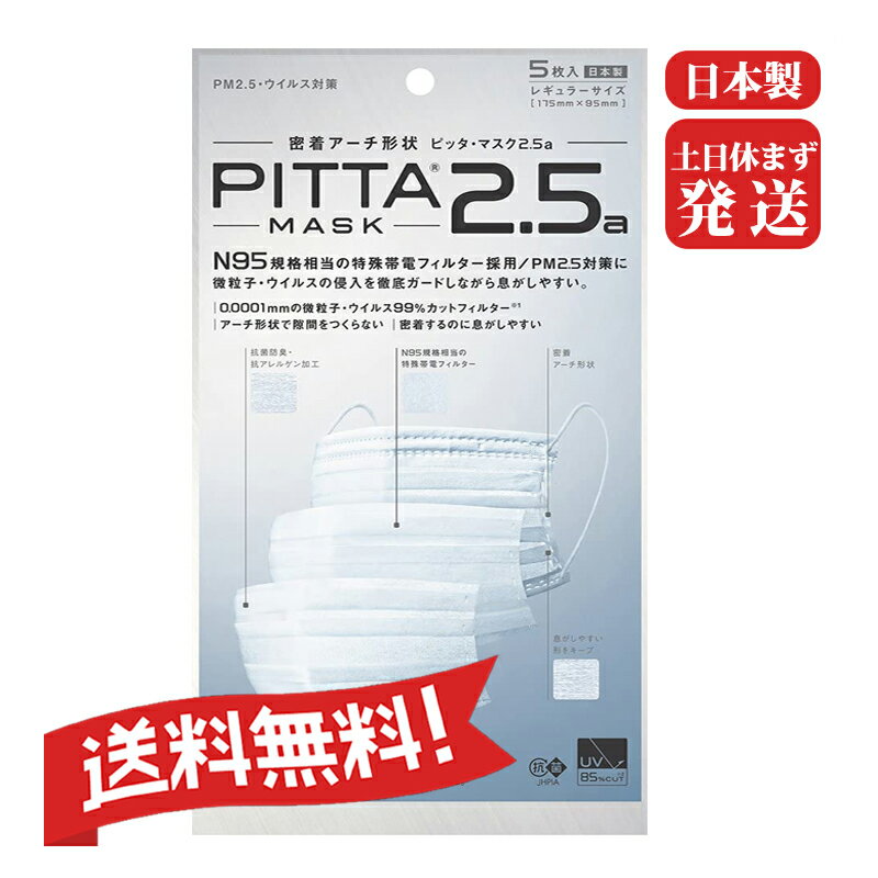 【送料無料】【日本製】ピッタマスク(PITTA MASK)2.5a PM2.5・ウイルス対策不織布マスク 密着アーチ形状 レギュラーサイズ 5枚入