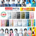 『タイムセール』【2020新リニューアル】『日本製』PITTA　MASK　ピッタマスク各種 & ユニチャーム超快適/超立体マスク各種『日本製』　99％ウイルスカットフィルター採用