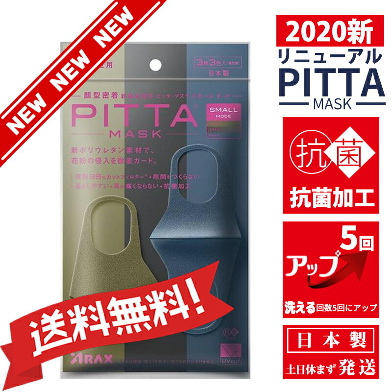 【2020新リニューアル】【抗菌加工の追加】【洗える回数5回にアップ】【送料無料】新ポリウレタン素材で、花粉の侵入を徹底ガード【新商品】】【送料無料】【在庫あり】『日本製』PITTAMASK（ピッタマスク）　カーキ　ネイビー　グレー　3枚入