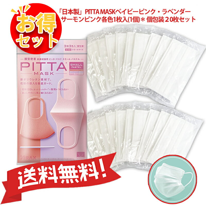 【送料無料】【お得セット】【在庫あり】【土日休まず発送】PITTA MASK SMALL PASTEL ピッタマスク スモールパステル 3枚入 ベイビーピンク・ラベンダー・サーモンピンク各色1枚入（1個）+不織布マスク個包装20枚セット