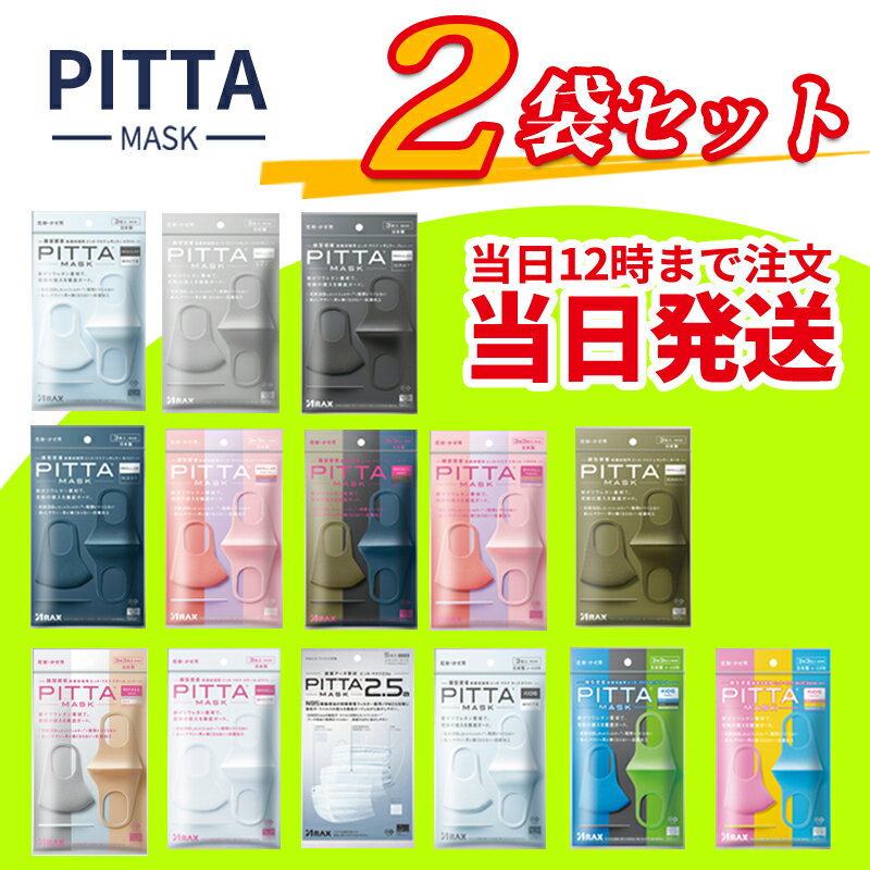 ★当日12時まで注文当日発送★【即納】2個SET【送料無料】【新リニューアル】PITTA　MASK　6枚【3枚入×2セット】『日本製』PITTA　MASK　6枚【3枚入×2セット】　ピッタマスク各種 & ユニチャーム超快適/超立体マスク各種『日本製』　99％ウイルスカットフィルター採用