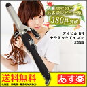 【送料無料|あす楽対応】アイビル DH カールアイロン 32mm AIVIL セラミックコーティング ヘアアイロン コテ