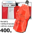 ナカノ キャラデコ ヘアパック モイスト 400g 詰替用・リフィル / ヘアトリートメント 【中野製薬】