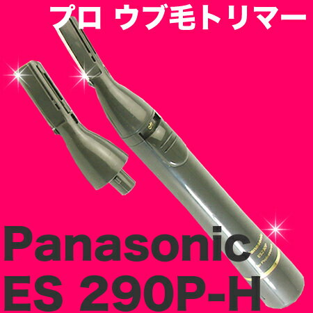 パナソニック 業務用 プロ ウブ毛トリマー ES 290P-H　色：グレー...:dayz7200:10029694