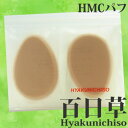 百日草/HYAKUNICHISO HMCパフ 2枚入...