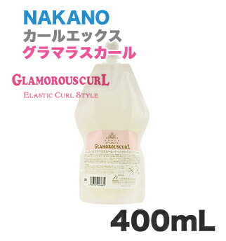 ナカノ　カールエックス グラマラスカール 400mL 詰替用（リフィル）【ピンク】