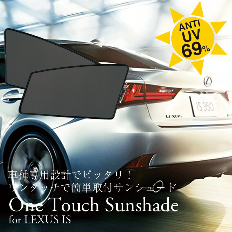 One Touch Sunshade for LEXUS ISb^b`TVF[h for NTX IS/NTX/Ԏp/TVF[h