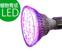 【植物育成LED OPT-18W】紫色電球 口径E26（PLANTLIGHT18W）観葉植物 植物栽培ライト