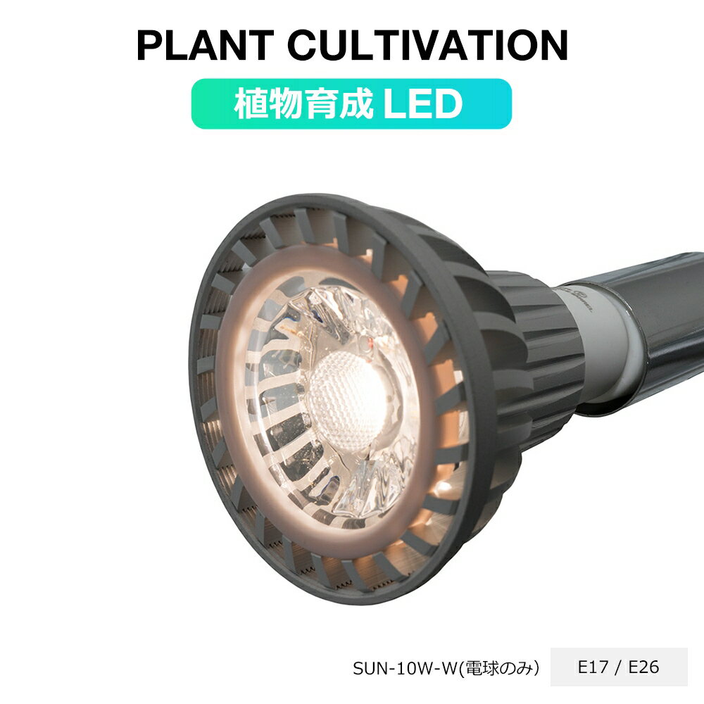 A琬LED SUN-10W Fd aE17 aE26iPlantLight10WjϗtA A͔|Cg@id̂݁j