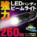 LEDハンディビームライト CREE社製XP-Eチップ 260lm LED ( 1個 ) 小型軽量設計 高輝度 led 懐中電灯 強力 led ライト ズーム機能 プロジェクター ホワイト 白 防水 防災 ビーム サーチ