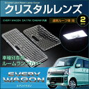 エブリイワゴン DA17W /DA64W系 共用 クリスタルレンズカバー ( 通常ルーフ車用 ) 2ピース エブリィワゴン セット everywagon ルームランプ カバー 取付け カンタン ドレスアップ