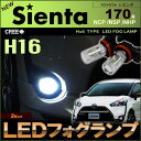 シエンタ 170系 LEDフォグランプ ( H16 ) クールホワイト ( 6000k ) NCP/NSP/NHP CREE社製XB-Dチップ搭載 30W効率 LED ( 2個set ) 新型シエンタ 明るい 高輝度 ホワイト sienta fog フォグ コーナー 白 送料無料