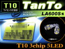 タント/タントカスタム LA600S系 LEDライセンス灯 ▼ T10 3chip5LED ( ホワイト ) 2個set ナンバー灯 SMD LED T10 白 ライセンス灯 tanto TanTo 取付け タント パーツ la600