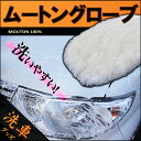 洗車ムートングローブ ▼ 洗車グッズ (...