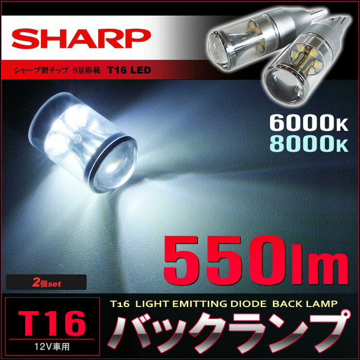 LEDバックランプ （ T16 ） シャープ製チップ搭載　▼　SHARP製チップ　550l…...:dbyr:10000430