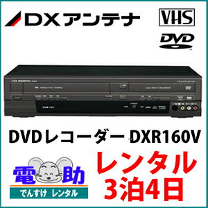 【レンタルDVDレコーダー★3泊4日★】DXアンテナ DXR160V DVD/VHS/ダビ…...:dcc:17313965