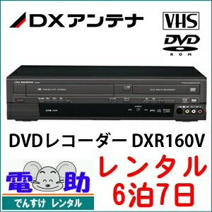 【レンタルDVDレコーダー★6泊7日★】DXアンテナ DXR160V DVD/VHS/ダビ…...:dcc:17298371