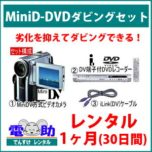 【MiniDVからDVDへのダビングセット レンタル★1ヶ月(30日間)★】ミニDV方式ビ…...:dcc:17335676