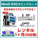【MiniDVからDVDへのダビングセット レンタル★1ヶ月(30日間)★】ミニDV方式ビデオカメラ/iLink(DV)ケーブル/DV端子搭載DVDレコーダー/MiniDVテープ