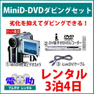 【MiniDVからDVDへのダビングセット レンタル★3泊4日★】ミニDV方式ビデオカメラ…...:dcc:17335671