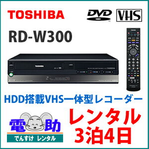 レンタルビデオDVDレコーダー【3泊4日】TOSHIB 東芝 RD-W300 HDD/DV…...:dcc:17336468