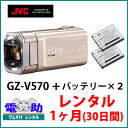 【ビデオカメラレンタル★1ヶ月(30日間)★】JVC ハイビジョンカメラ GZ-V570-Nとお得なバッテリー2個セット