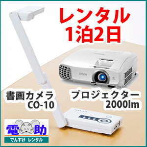 書画カメラ+プロジェクター 2000lm レンタルセット【1泊2日】エルモ CO-10 E…...:dcc:17353888