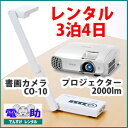書画カメラ+プロジェクター 2000lm レンタルセット【3泊4日】エルモ CO-10 ELMO 実物投影器 小型 エプソン EPSON