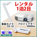 書画カメラ+プロジェクター 3000lm レンタルセット【1泊2日】エルモ CO-10 ELMO 実物投影器 小型 エプソン EPSON