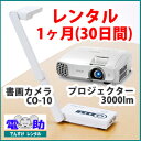 書画カメラ+プロジェクター 3000lm レンタルセット【1ヶ月(30日間)】エルモ CO-10 ELMO 実物投影器 小型 エプソン EPSON