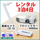 書画カメラ+プロジェクター 4000lm レンタルセット【3泊4日】エルモ CO-10 ELMO 実物投影器 小型 エプソン EPSON