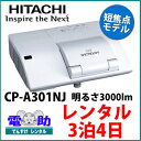 【プロジェクターレンタル3泊4日】HITACHI 超短焦点 CP-A301NJ 3000lm