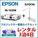 【レンタルプロジェクター+書画カメラ★3泊4日★】EPSON EB-1920W 4000ルーメン+ELPDC06