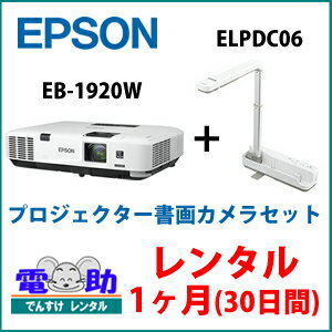 【レンタルプロジェクター+書画カメラ★1ヶ月(30日間)★】EPSON EB-1920W …...:dcc:17327552