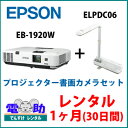 【レンタルプロジェクター+書画カメラ★1ヶ月(30日間)★】EPSON EB-1920W 4000ルーメン+ELPDC06