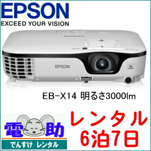 【プロジェクターレンタル★6泊7日★】EPSON EB-X14 3000lm...:dcc:17298373