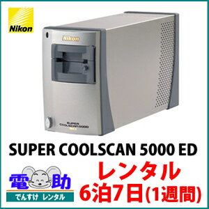 【フィルムスキャン レンタル 6泊7日 】ニコン SUPER COOLSCAN 5000 ED...:dcc:17313633