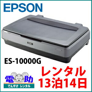 EPSON エプソン A3フラットベッドスキャナー ES-10000G【レンタル13泊14…...:dcc:17358528
