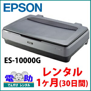 EPSON エプソン A3フラットベッドスキャナー ES-10000G【レンタル1ヶ月(30日間)】...:dcc:17358529