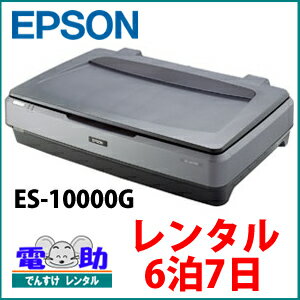 EPSON エプソン A3フラットベッドスキャナー ES-10000G【レンタル6泊7日】高精細 高...:dcc:17358263