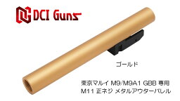 DCI Guns 東京<strong>マルイ</strong> M9/M9A1用11mm正ネジメタル<strong>アウターバレル</strong> ゴールド GOLD 金色 エアガン エアーガン ガスガン ブローバック カスタム サバゲー サバイバルゲーム パーツ グッズ サイレンサー トレーサー