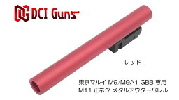 DCI Guns 東京<strong>マルイ</strong> M9/M9A1用11mm正ネジメタル<strong>アウターバレル</strong> レッド RED 赤色 エアガン エアーガン ガスガン ブローバック カスタム サバゲー サバイバルゲーム パーツ グッズ サイレンサー トレーサー