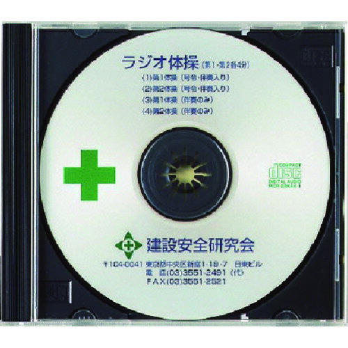 ラジオ体操CD 317515 ユニット 標識・標示 安全標識