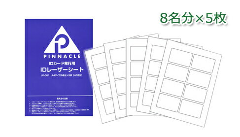 IDシールマネージャー用　専用PETシート（IDレーザーシート）A4サイズ 8面分×5枚=40名分、テスト用紙2枚入り　レーザープリンタ用 LP-001