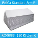 FeliCaカード(フェリカカード)FeliCa Standard RC-S888【白無地10枚セット】 IDmのみ未フォーマット 片面に製造番号刻印あり SONY純正 ISO/IEC 18092に準拠 (RC-S962チップ使用)