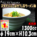 オシャレなカフェ系ラーメン鉢 WHITELINEA