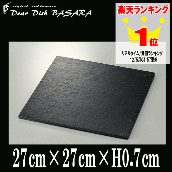 27cm正角皿　グレーの天然石の食器　おしゃれな業務用洋食器　スクエアプレート　お皿大皿平…...:ddb2010:10005103