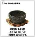 16cm石鍋【業務用、韓国食器】【小皿、深皿】【耐熱食器、直火、オーブン】【石焼ビビンバ】【％OFF、激安卸売り】k1554