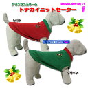 クリスマスカラーのトナカイニットセーター(超小型犬)【犬服2点購入でメール便送料無料】犬の服 防寒着 ドッグウェア【HLS_DU】
