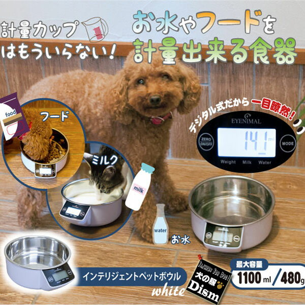 犬用 猫用 計量カップ不要 お水やフードを計量できる食器 インテリジェントペットボウル ホ…...:ddiissmm:10009757